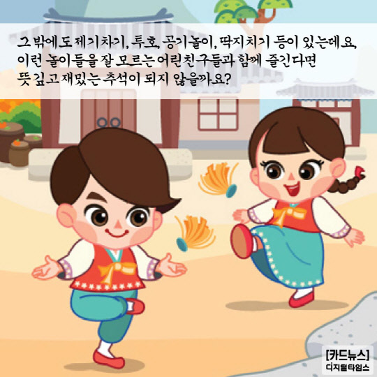 [카드뉴스] 추석에 즐길 수 있는 민속놀이 - 디지털타임스